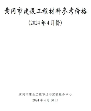2024年4月黄冈电子版建筑信息价