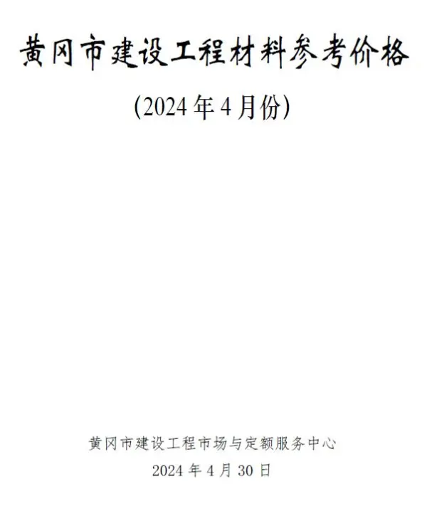 黄冈市2024年4月信息价PDF扫描件