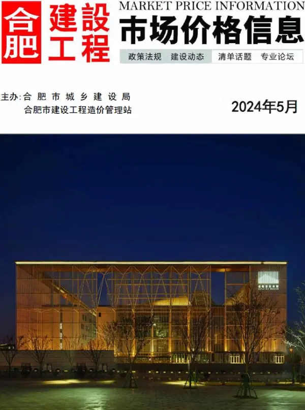 合肥市2024年5月信息价PDF扫描件