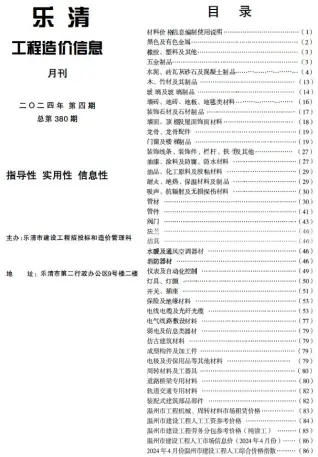 乐清市2024年4月造价信息PDF期刊