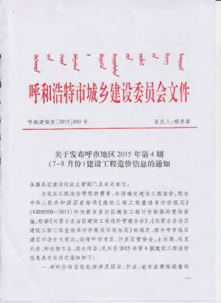 呼和浩特市2015年第4期造价信息PDF期刊