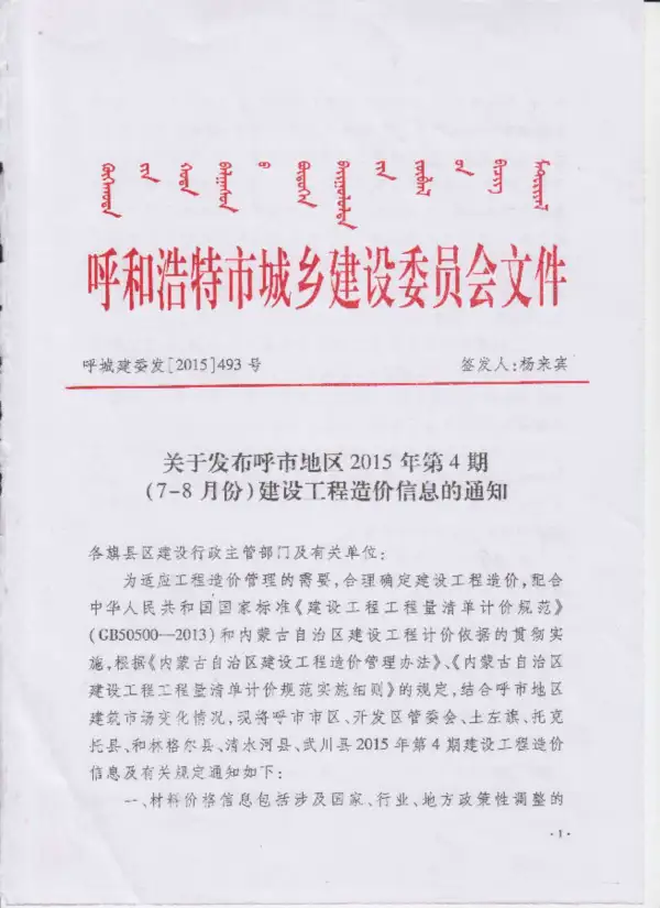 呼和浩特市2015年4期信息价PDF扫描件