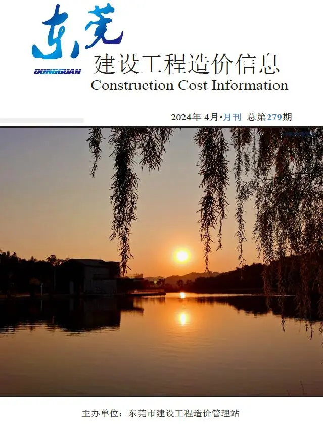 东莞市2024年4月造价信息PDF期刊