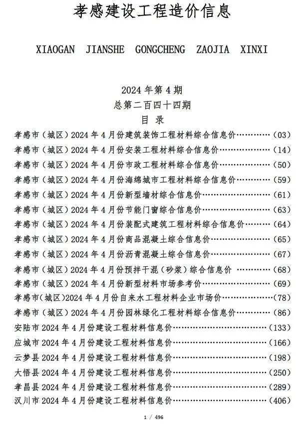 孝感市2024年4月造价信息PDF期刊