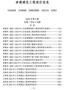 孝感2024年4月造价信息电子版