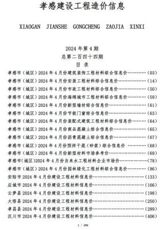 孝感建设工程造价信息2024年4月