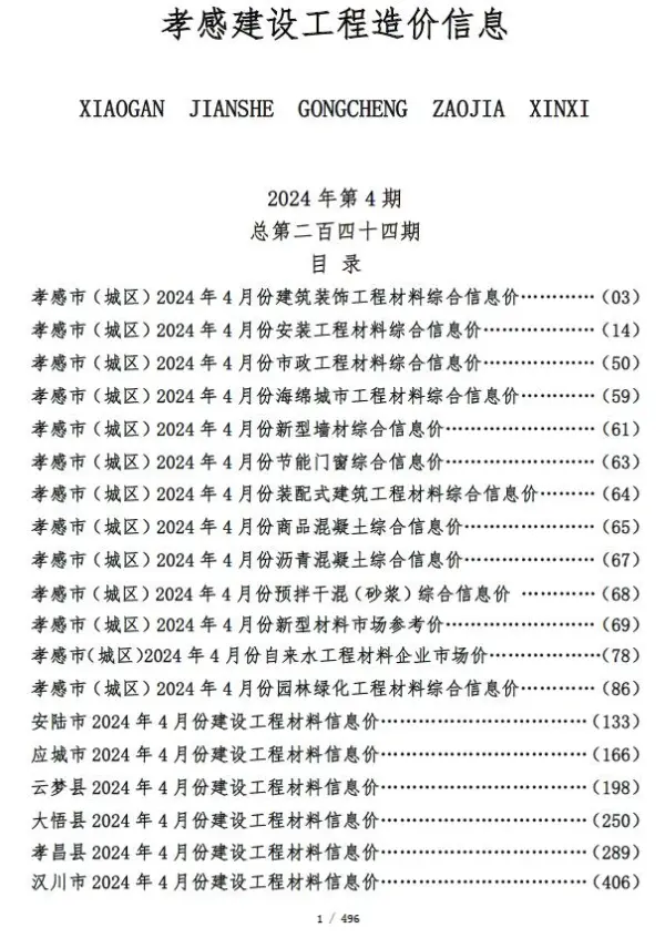 孝感市2024年4月信息价PDF扫描件