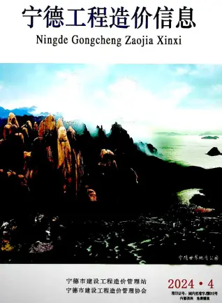2024年4月宁德造价信息期刊封面