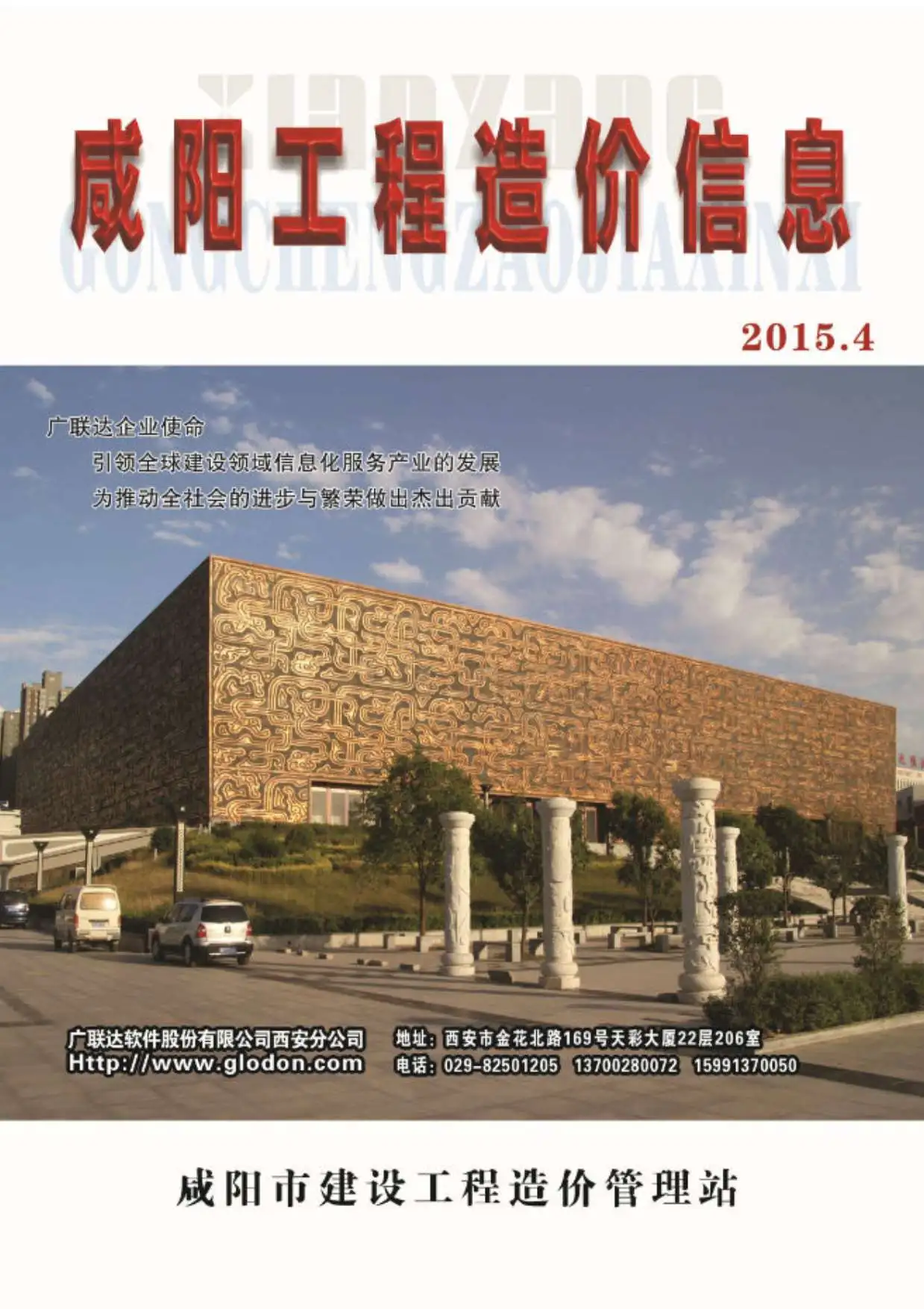 咸阳市2015年第4期造价信息PDF期刊