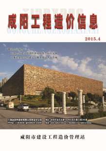 咸阳2015年4期造价信息电子版