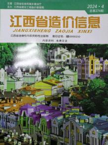 江西2024年4月造价信息电子版