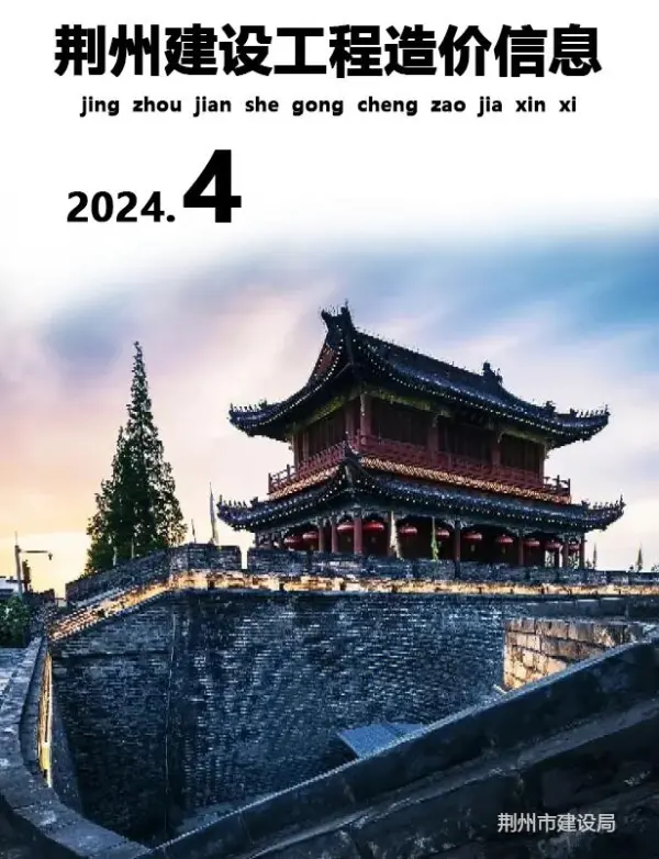 荆州市2024年4月信息价PDF扫描件
