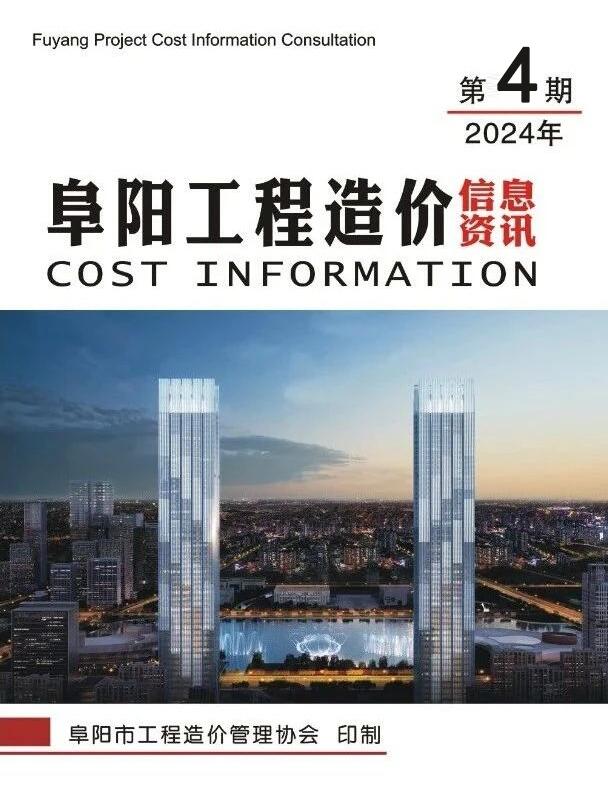 阜阳2024年4期造价信息