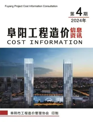 阜阳市2024年4月造价信息PDF期刊