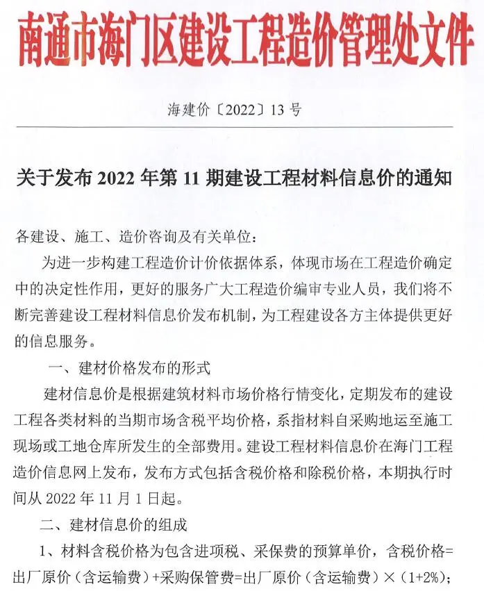 海门市2022年11月造价信息PDF期刊