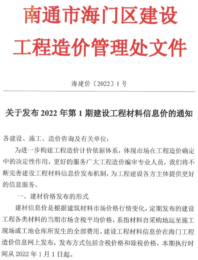 海门市2022年1月工程造价依据