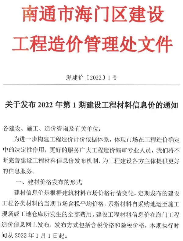 海门市2022年1月信息价PDF扫描件