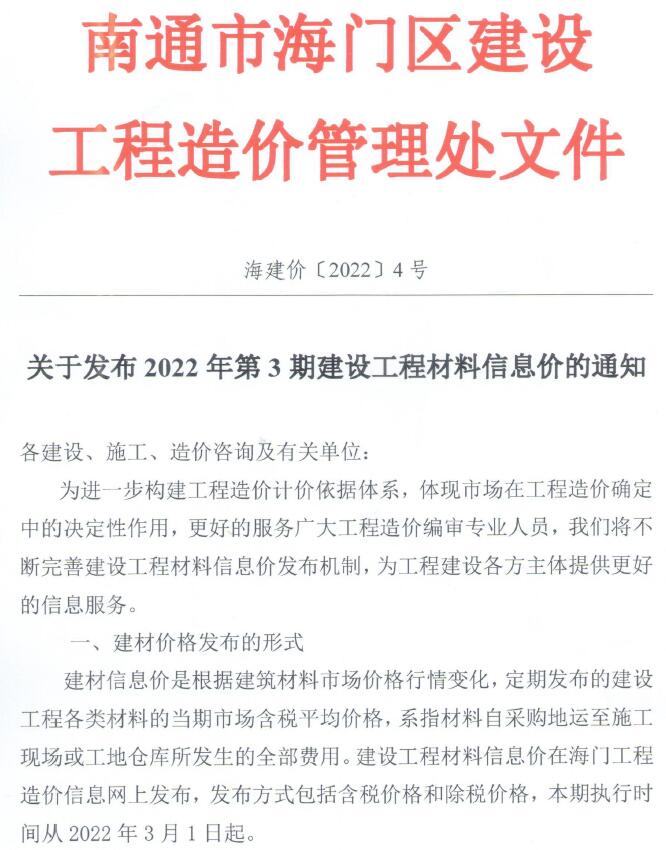 海门市2022年3月定额信息价