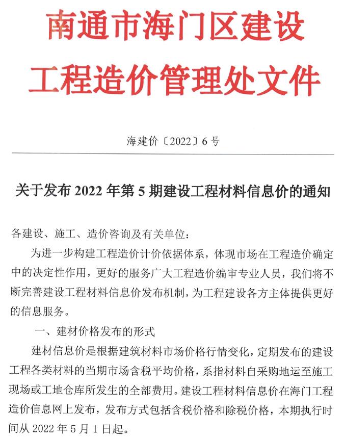 海门市2022年5月工程造价依据