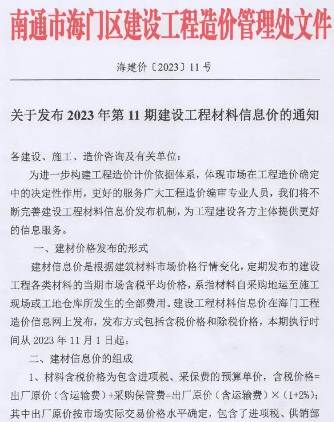 海门市2023年11月造价信息PDF期刊