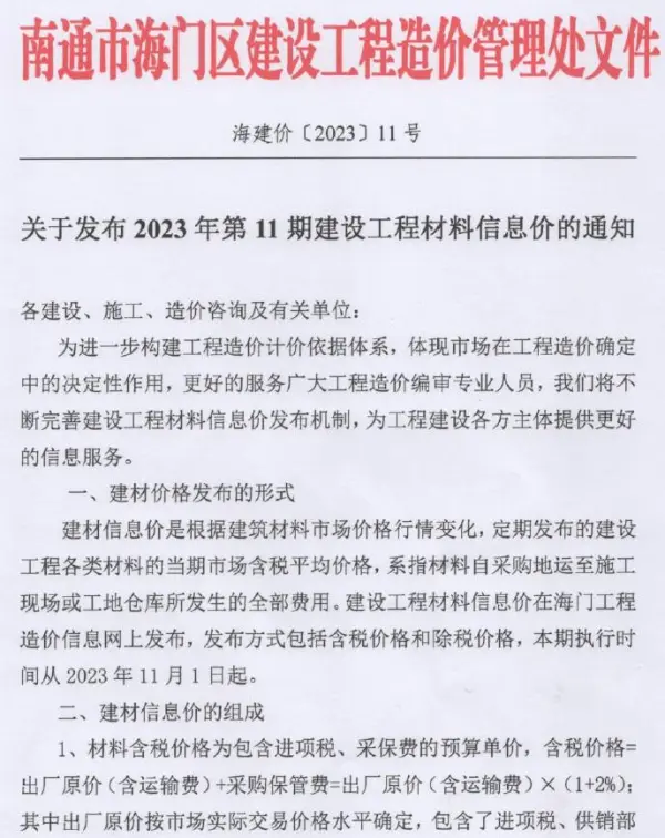 海门市2023年11月信息价PDF扫描件