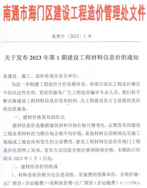 海门市2023年1月信息价PDF扫描件