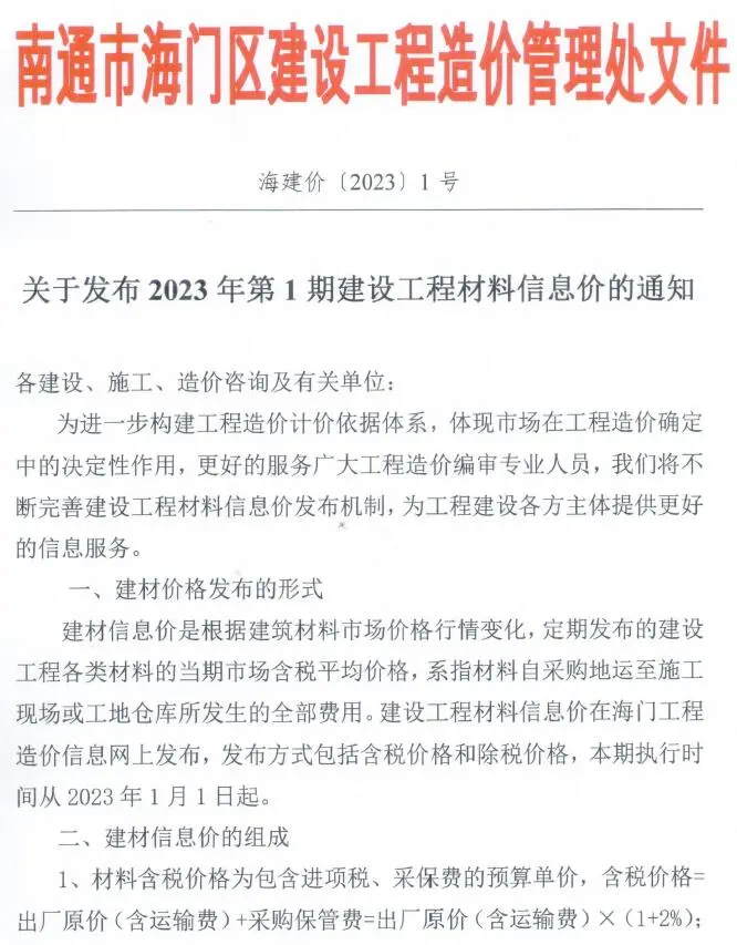 海门市2023年1月造价信息PDF期刊