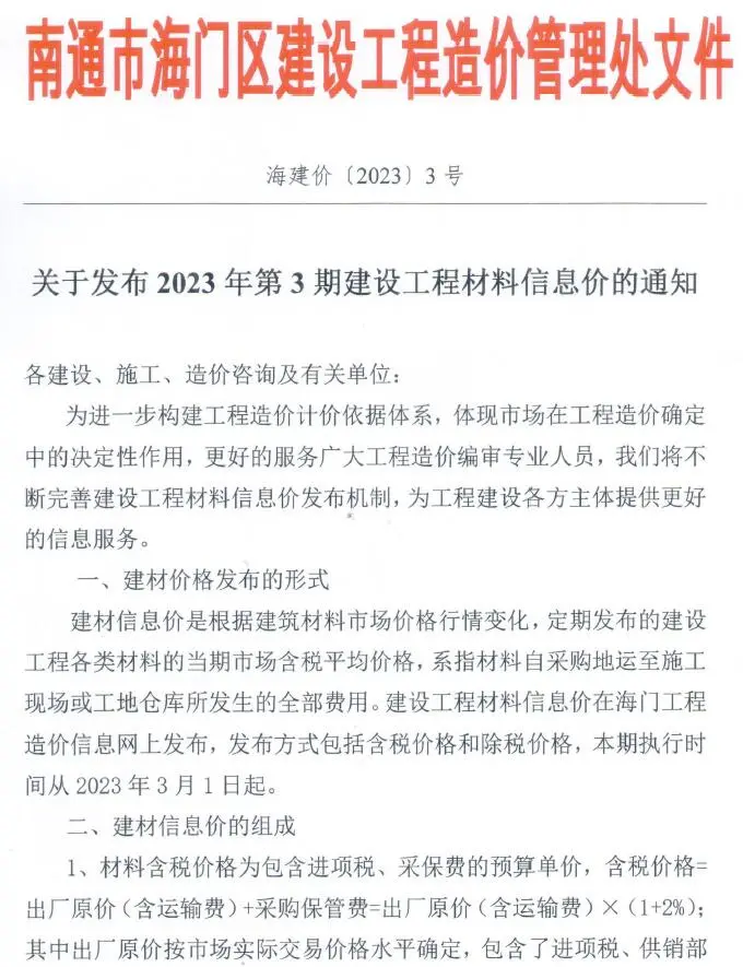 海门市2023年3月造价信息PDF期刊