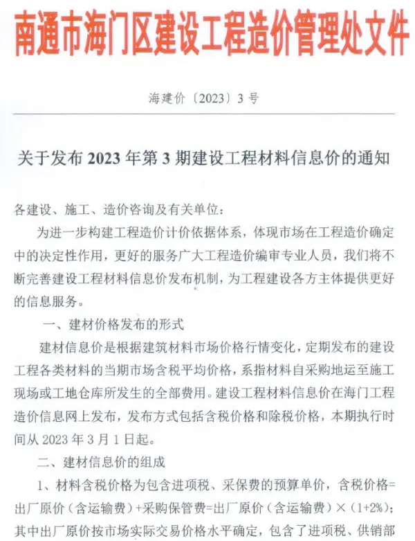 海门市2023年3月信息价PDF扫描件