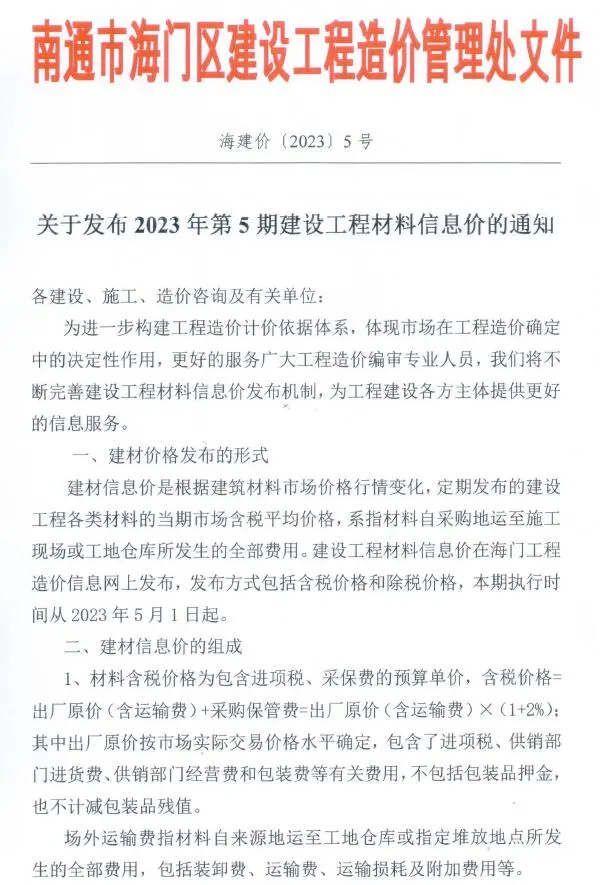 海门市2023年5月造价信息PDF期刊