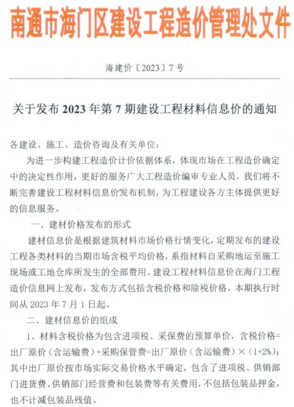 海门市2023年7月信息价PDF扫描件