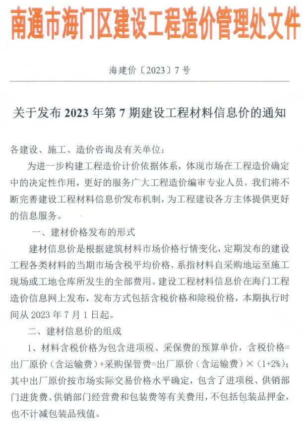 海门市2023年7月造价信息PDF期刊