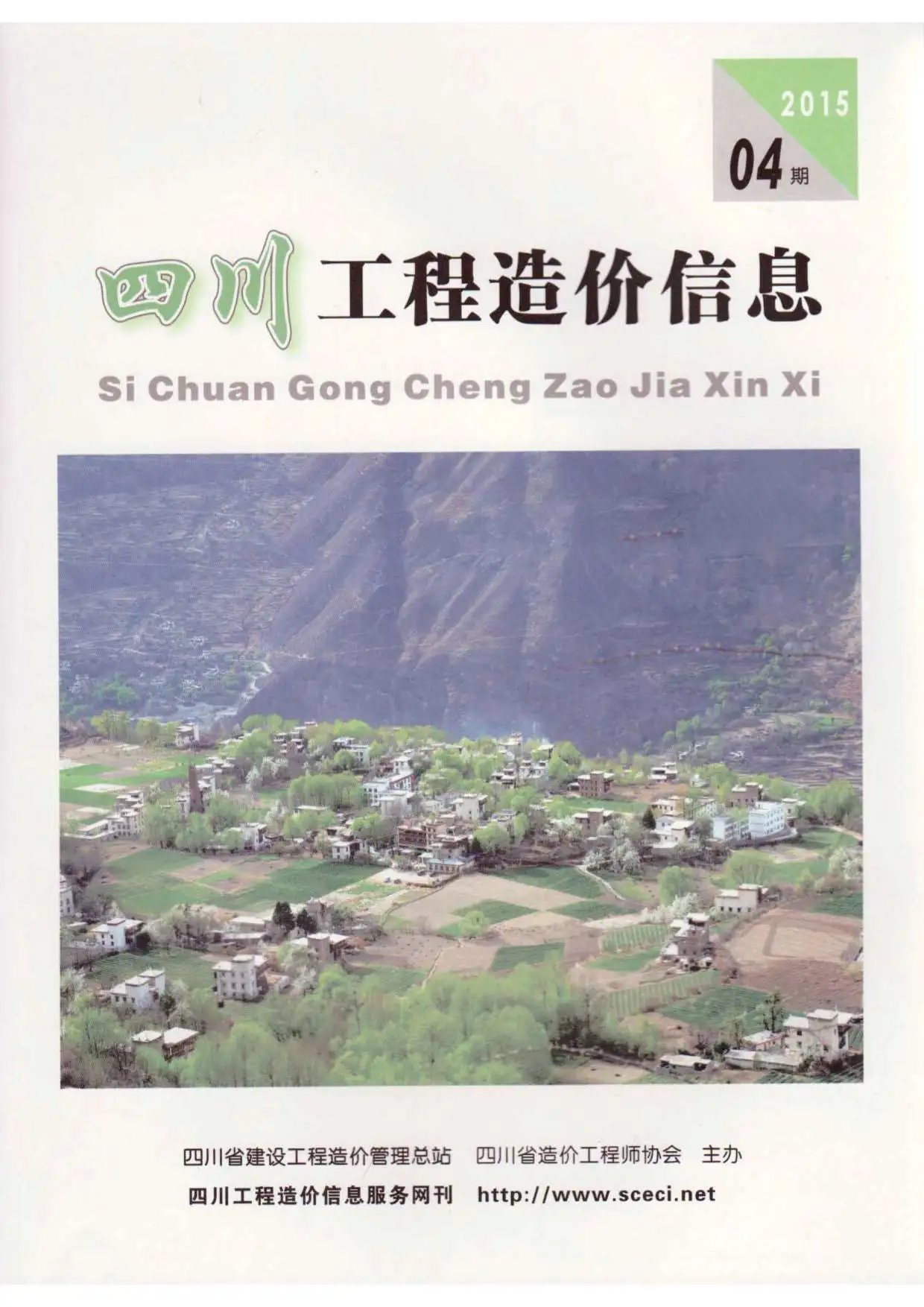 四川省2015年第4期造价信息PDF期刊