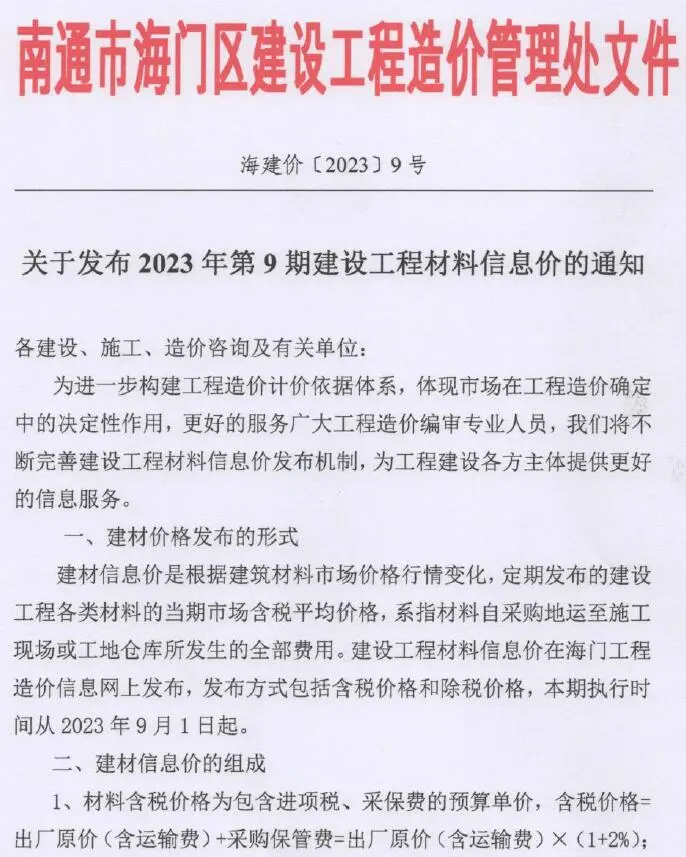 海门市2023年9月造价信息PDF期刊