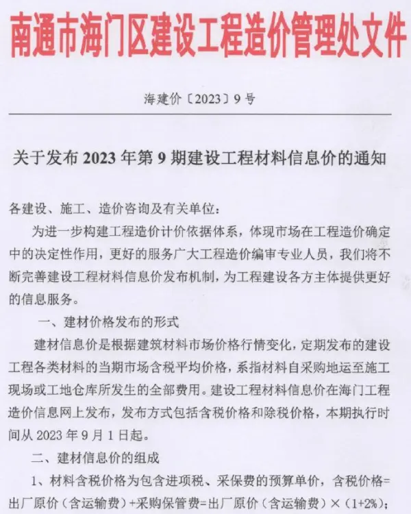 海门市2023年9月信息价PDF扫描件