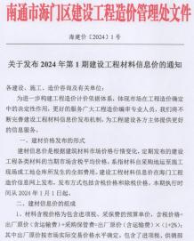 海门2024年1月造价信息电子版