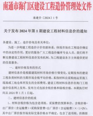 海门建设工程造价信息2024年1月