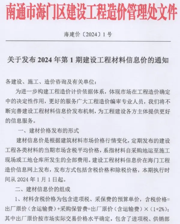 海门市2024年1月信息价PDF扫描件