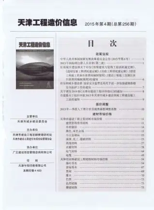 天津市2015年第4期造价信息PDF期刊