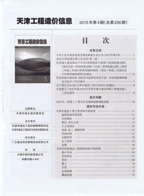 天津市2015年4期信息价PDF扫描件