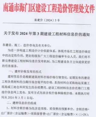 海门2024年3月电子版信息价