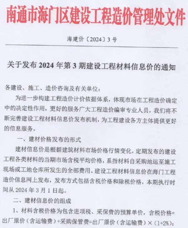 海门市2024年3月信息价PDF扫描件