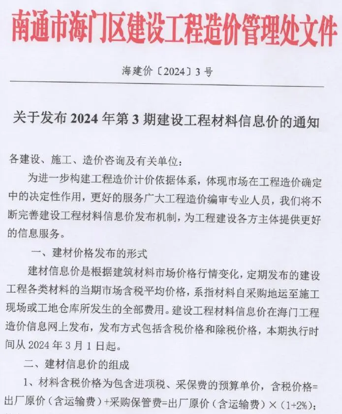 海门市2024年3月造价信息PDF期刊