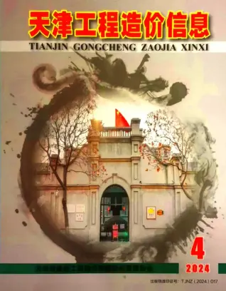 天津市2024年4月造价信息PDF期刊