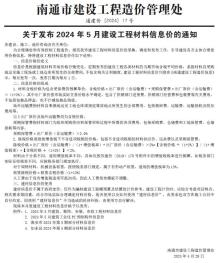 南通2024年5月造价信息电子版