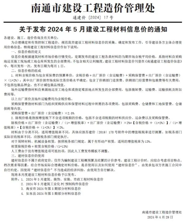 南通市2024年5月信息价PDF扫描件