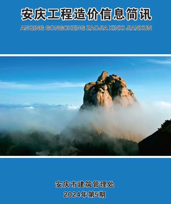 安庆市2024年5月造价信息PDF期刊