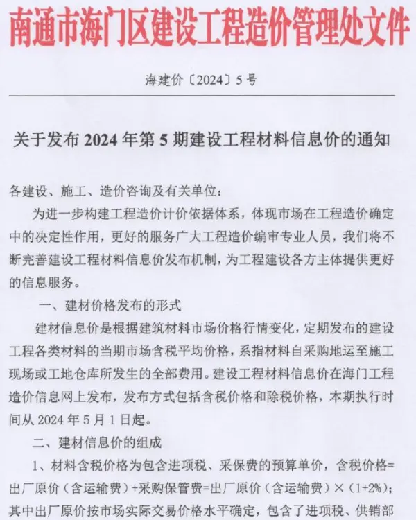 海门市2024年5月信息价PDF扫描件