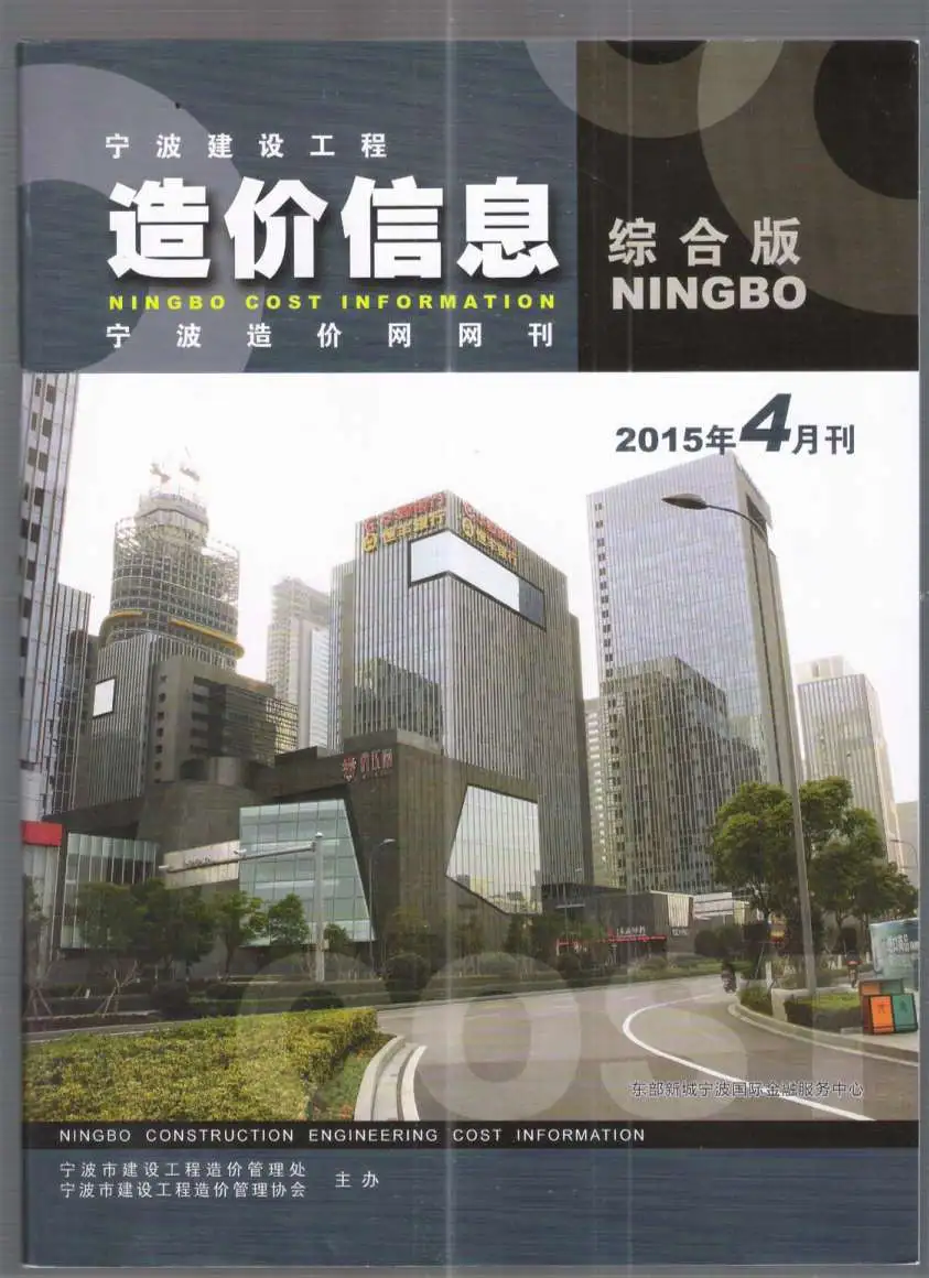 宁波市2015年第4期造价信息PDF期刊