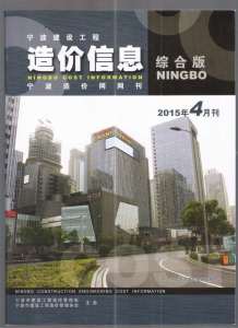 宁波2015年4期造价信息电子版
